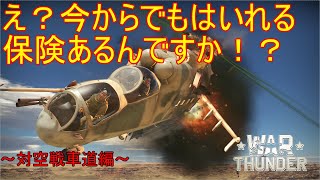 誰得warthunder解説　「VOICEROID実況」　対空戦車道編