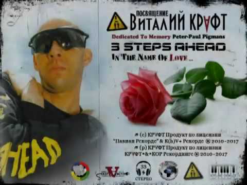 3 STEPS AHEAD & ВИТАЛИЙ КРАФТ - In The Name Of Love... 12'' Vinyl