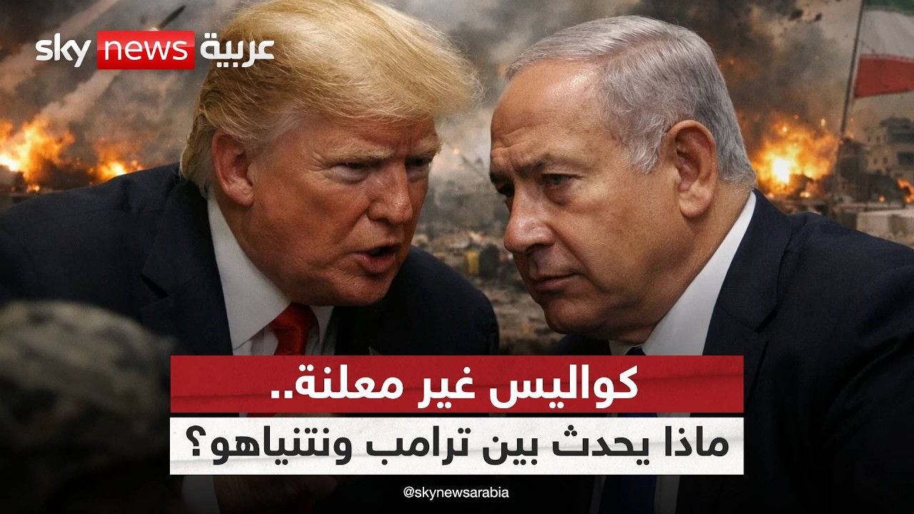 فيديو | ما الذي يجري خلف كواليس الحرب مع إيران بين ترامب ونتنياهو؟