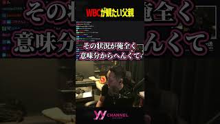 WBCが観たい父親 #わいわい #雑談 #切り抜き #shorts