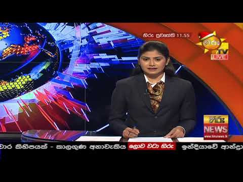 Hiru News 11.55 AM | 2020-12-08