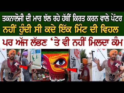 ਤਕਨਾਲੋਜੀ ਦੀ ਮਾਰ ਝੱਲ ਰਹੇ ਹੱਥੀਂ ਕਿਰਤ ਕਰਨ ਵਾਲੇ ਪੇਂਟਰ, ਨਹੀਂ ਹੁੰਦੀ ਸੀ ਕਦੇ ਇੱਕ ਮਿੰਟ ਦੀ ਵਿਹਲ, ਪਰ ਅੱਜ...