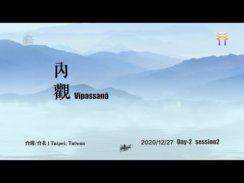 | 內觀 | 2020年12月27日 - 第二日 第二座 | 台灣/台北市 Vipassana, 27 December 2020,Day 2 Part 2, Taipei, Taiwan