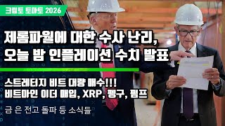 01/13) 제롬파월에 대한 수사 난리, 오늘 밤 인플레이션 수치 발표 스트레터지 비트 대량 매수!!!비트마인 이더 매입, XRP, 펭구, 펌프