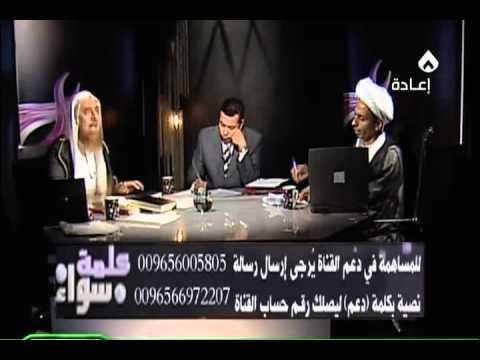 مناظرة كلمة سواء 21 رمضان 2010 فضيلة الشيخ عدنان العرعور