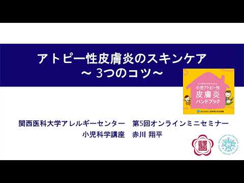 附属病院アレルギーセンター 第5回オンラインミニセミナー