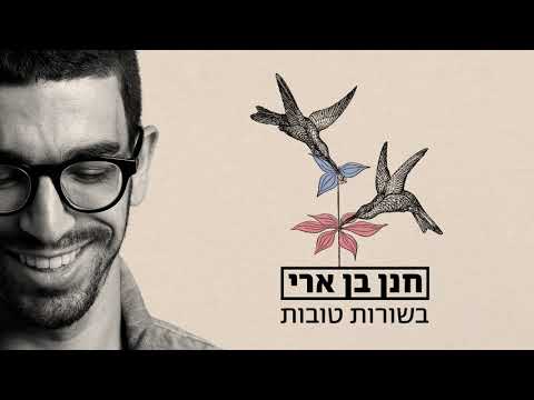 Video thumbnail for Bsorot Tovot -  בשורות טובות