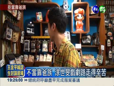 不當靠爸族 涂醒哲子走A咖的路