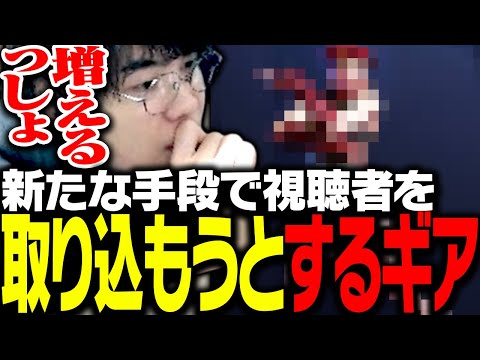 新たな方法で視聴者をスト6に勧誘しようとするSPYGEA【ストリートファイター6】