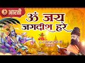 ॐ जय जगदीश हरे आरती Om Jai Jagdish Hare Aarti I Vishnu Ki Aarti Aarti 