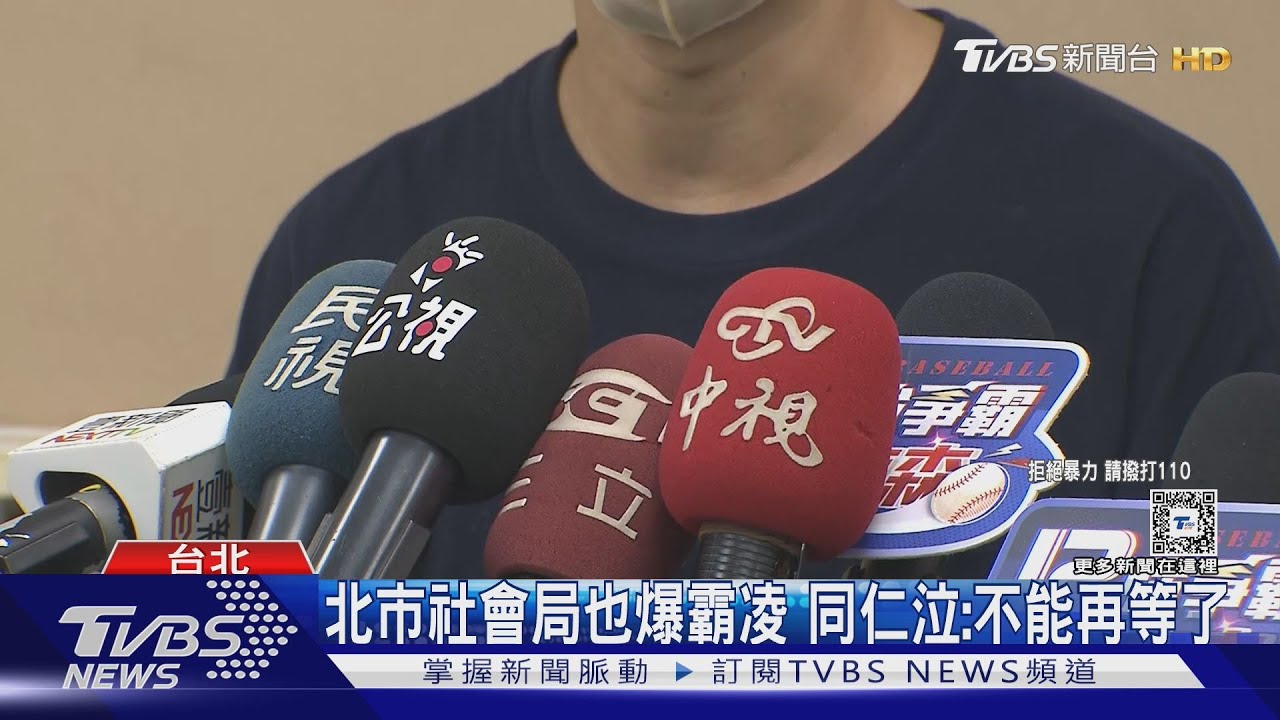 北市社會局也爆霸凌 同仁泣:不能再等了