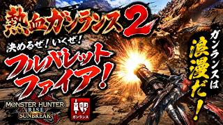 【モンハンサンブレイク】砂原で3頭狩り！ティガ＆ディアブロス×2をガンランスで迎え撃つ