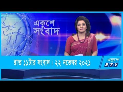 11 PM News || রাত ১১টার সংবাদ || 22 November 2021 || ETV News