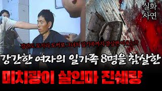 Download lagu The story of a terrifying man who committed a terrible crime against a family of eight in China. mp3