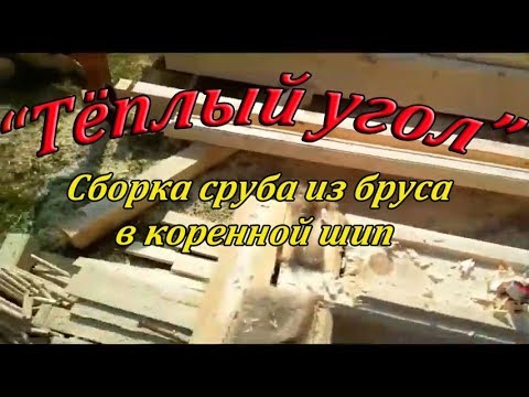 Соединение тёплый угол