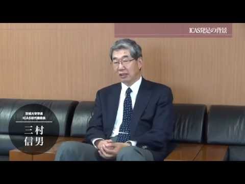 茨城大学『iUP』vol.7特集連動動画3/6【経緯】知的に、熱く、サステイナブルに