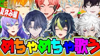 【 コラボ多め 】8月配信の中から歌って歌って歌いまくるヒーロー達を厳選したシーン！！【 宇佐美リト/緋八マナ/小柳ロウ/叢雲カゲツ/佐伯イッテツ/伊波ライ/赤城ウェン/星導ショウ】