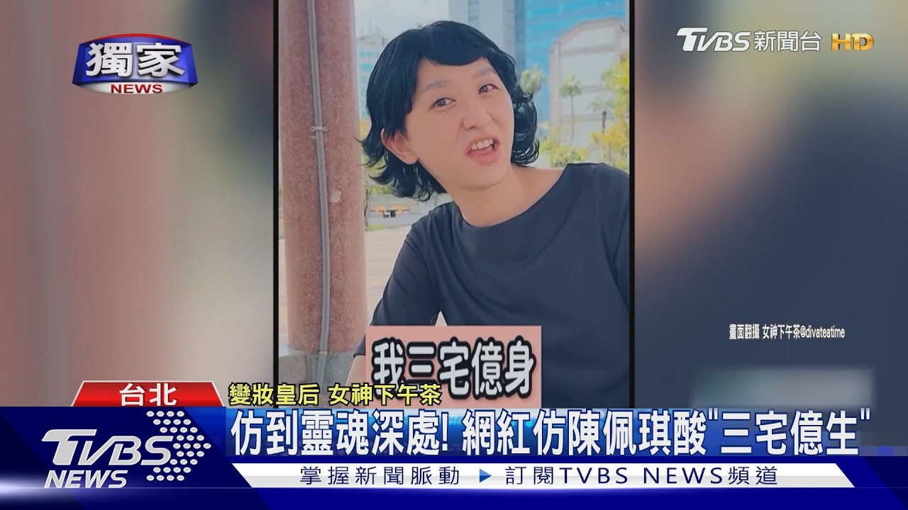 仿到靈魂深處!網紅仿陳佩琪酸「三宅億生」