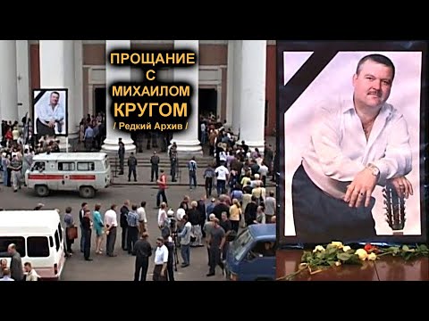 ПРОЩАНИЕ С МИХАИЛОМ КРУГОМ В ТЕАТРЕ ДРАМЫ - РЕДКИЙ АРХИВ 03.07.2002