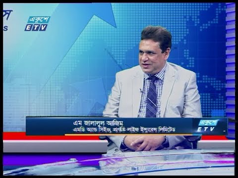 একুশে বিজনেস || এম জালালুল আজিম-এমডি অ্যান্ড সিইও, প্রগতি লাইফ ইন্স্যুরেন্স লিমিটেড  || 02 March 2020 || ETV Business
