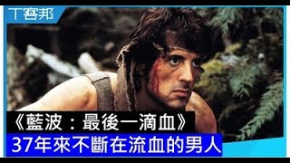 [超好雷] 席維斯史特龍經典之作：第一滴血1