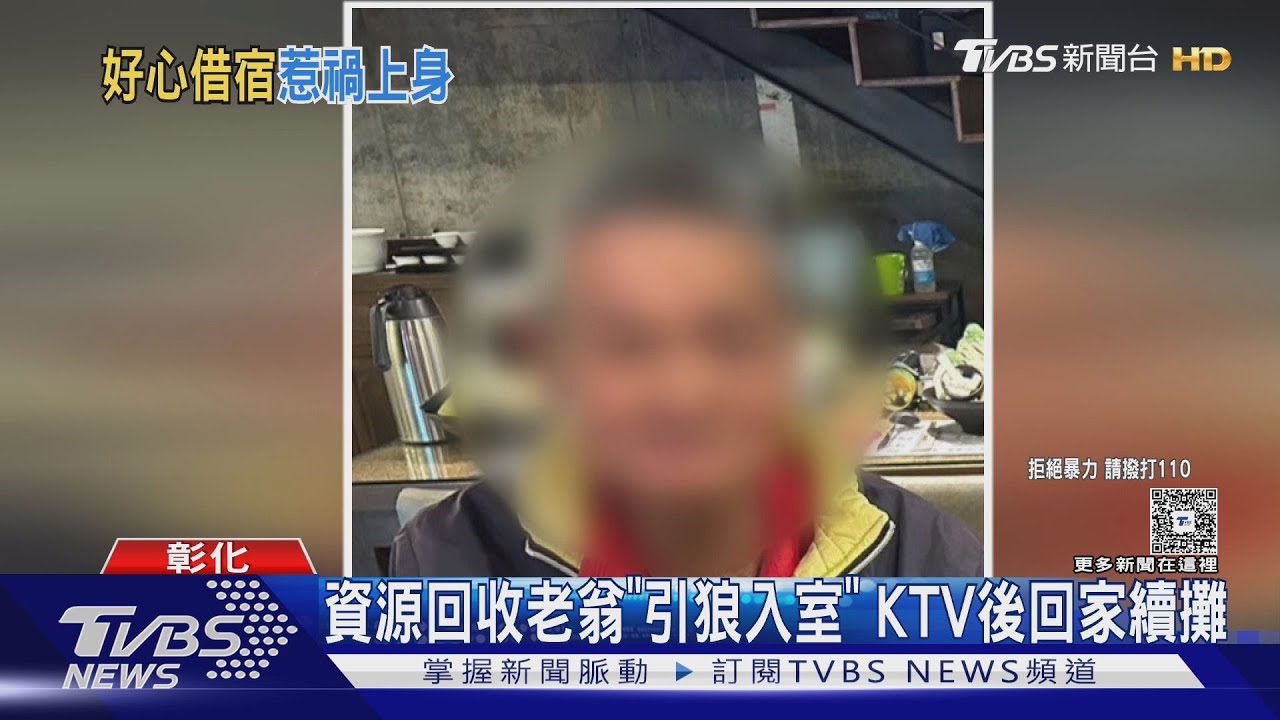 老翁讓陌生人留宿遭毒打 兒怒:他是慣犯單方面屠殺
