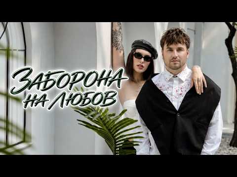 Ваня Рассел & IRZA - Заборона На Любов (Прем'єра 2026)