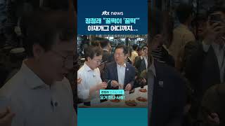꿀떡이 '꿀떡', 닭강정은 무슨 맛? 정청래의 아재개그 어디까지 들어봤니… #JTBC #Shorts