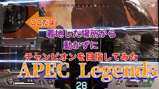 【ApeXLegends】最初に降り立った場所から動かずに優勝してみた