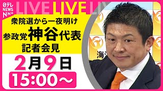 【ノーカット】参政党・神谷代表  衆院選から一夜明け記者会見  ── 政治ニュースライブ （日テレNEWS LIVE）