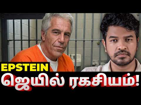 Epstein Case: மறைக்கப்பட்ட உண்மைகள்! | Madan Gowri | MG Squad 🖖🏻