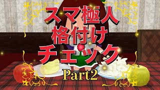 【東方MMD】スマ極人 格付けチェック！Part2【MMD紙芝居】