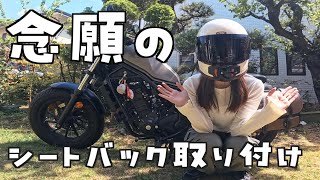 【バイク女子DIY】シートバッグを1人で取り付けてみた！初心者でもできる？