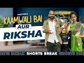 Part 47 - शीला दीदी aur Rickshaw 🤣 | Kaamwali Bai | #Shorts | Shorts Break