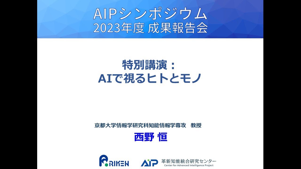 2023年度　AIPシンポジウム成果報告会 特別講演 サムネイル