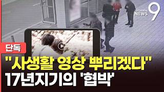 [단독] 부부 사생활 영상 뿌리겠다…2000만원 달라고 협박한 친구 [뉴스9]