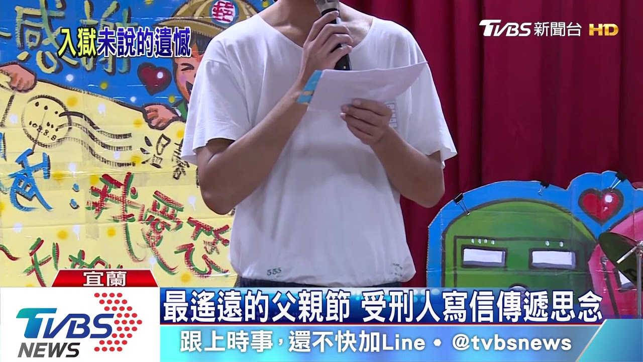 最遙遠的父親節 受刑人寫信傳遞思念