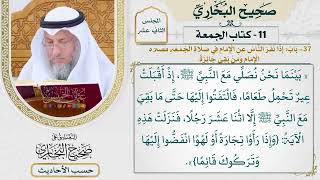 [936] حديث: بينما نحن نصلي مع النبي إذ أقبلت عير تحمل طعامًا [كتاب الجمعة]