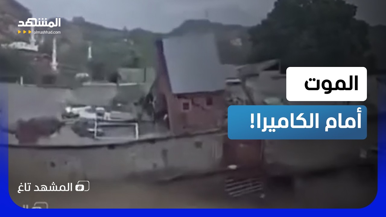 انشغلوا بالتصوير فجرفتهم المياه.. مشاهد مرعبة من كارثة سيول الهند!  - المشهد ت?