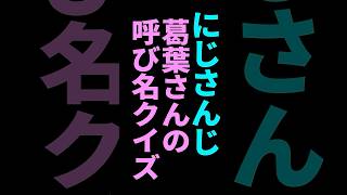 【にじさんじ】葛葉さんの呼び名クイズ【グウェル・オス・ガール】