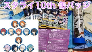 【あんスタ】スタライ10thの缶バッジとクリアカード開封！引きが強い！#620