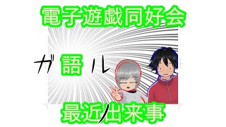 電子遊戯同好会が語る最近の出来事173