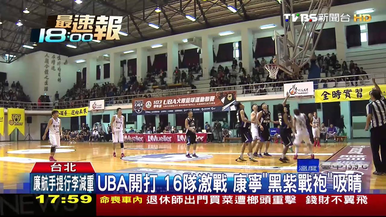 UBA/UBA開打!16隊激戰 康寧「黑紫戰袍」吸睛