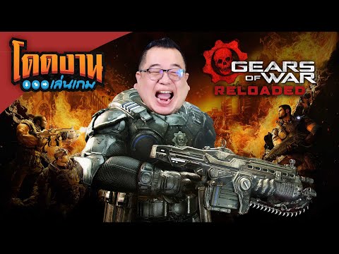 โดดงานเล่นเกม | Gears of War: Reloaded