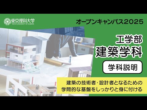 東京理科大学 オープンキャンパス2025 工学部 建築学科 学科説明