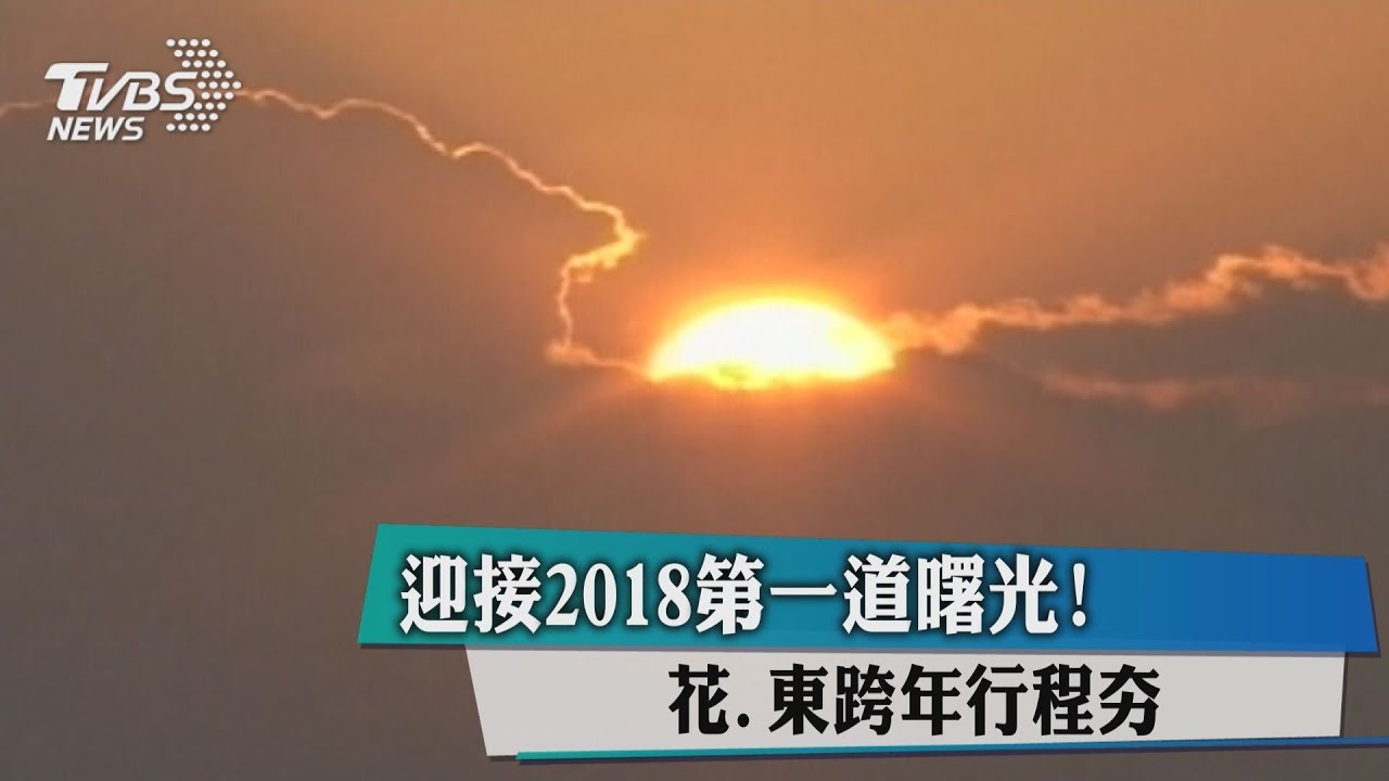 迎接2018第一道曙光! 花、東跨年行程夯