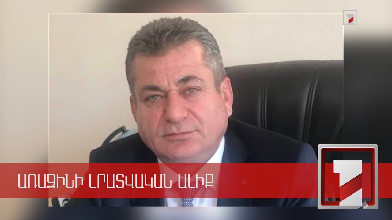 Քասախի նախկին ղեկավարի կողմից պետությանը 40 մլն դրամ ենթադրյալ վնաս հասցնելու գործը կգնա դատարան