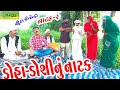 Doha Doshinu Natak ડોહા ડોશીનું નાટક HD Video Deshi Comedy Comedy Nata
