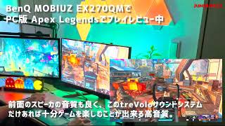 BenQ MOBIUZ EX270QM先行レビュー『Apex Legends（PC版）』プレイレビュー※詳しくは概要欄へ