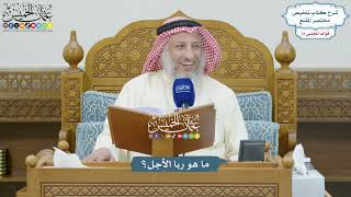 3339 - ما هو ربا الأجل؟ - عثمان الخميس